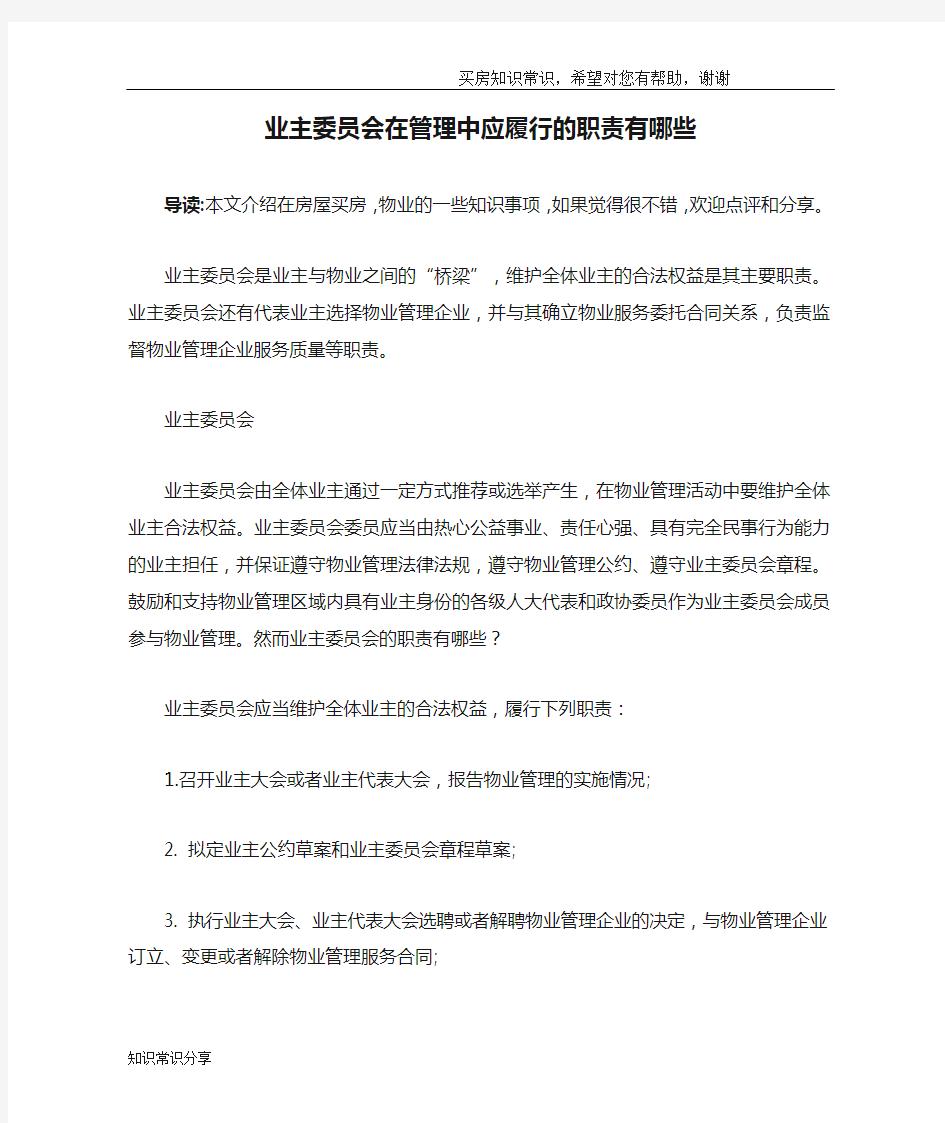 业主委员会在管理中应履行的职责有哪些