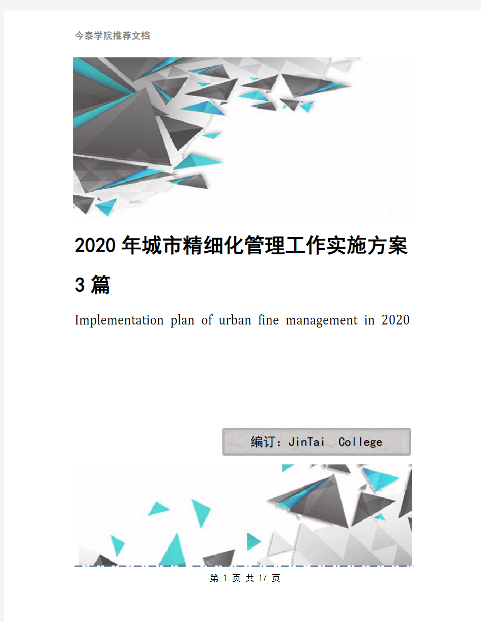 2020年城市精细化管理工作实施方案3篇