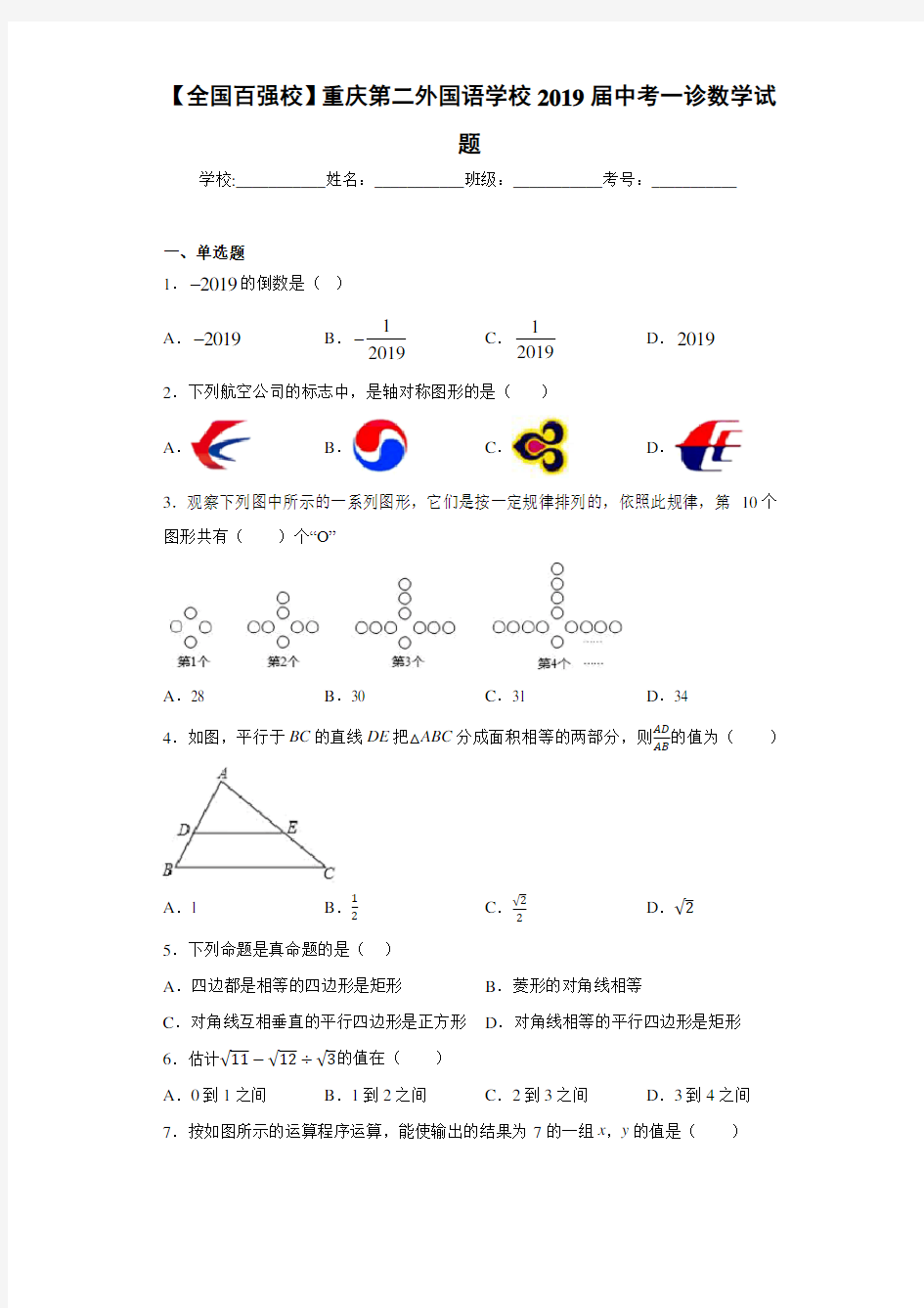 【全国百强校】重庆第二外国语学校2021届中考一诊数学试题