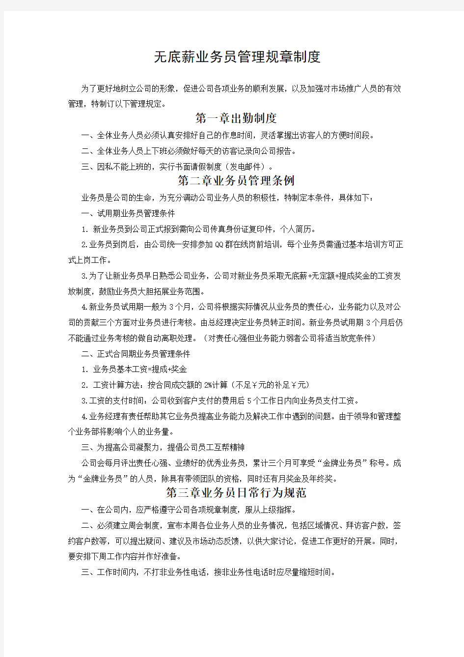 无底薪业务员管理规章制度