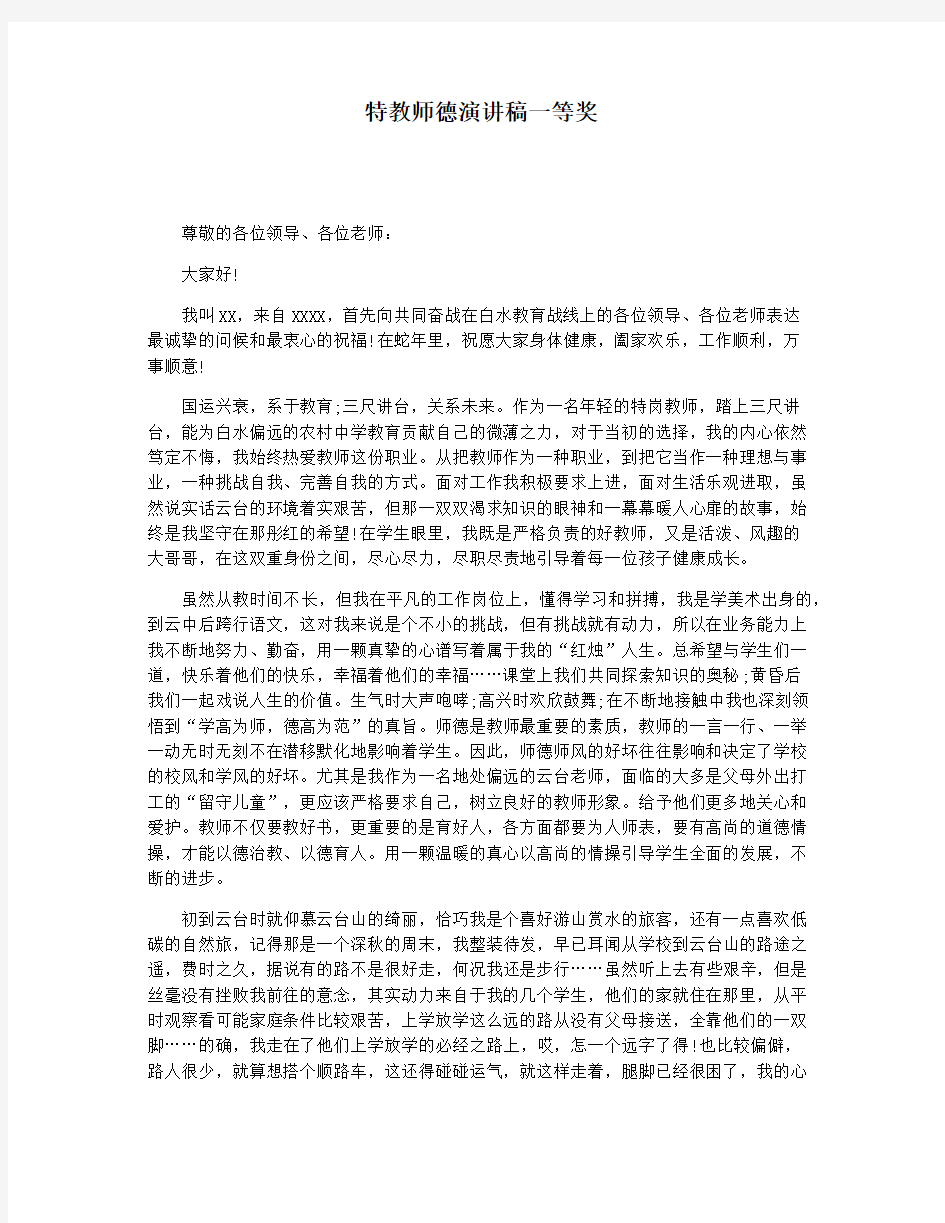 特教师德演讲稿一等奖