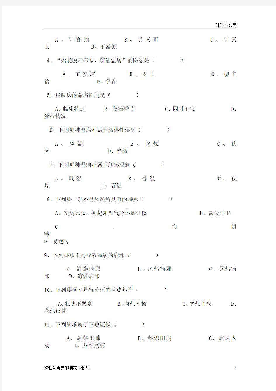 山东中医药大学温病学试卷