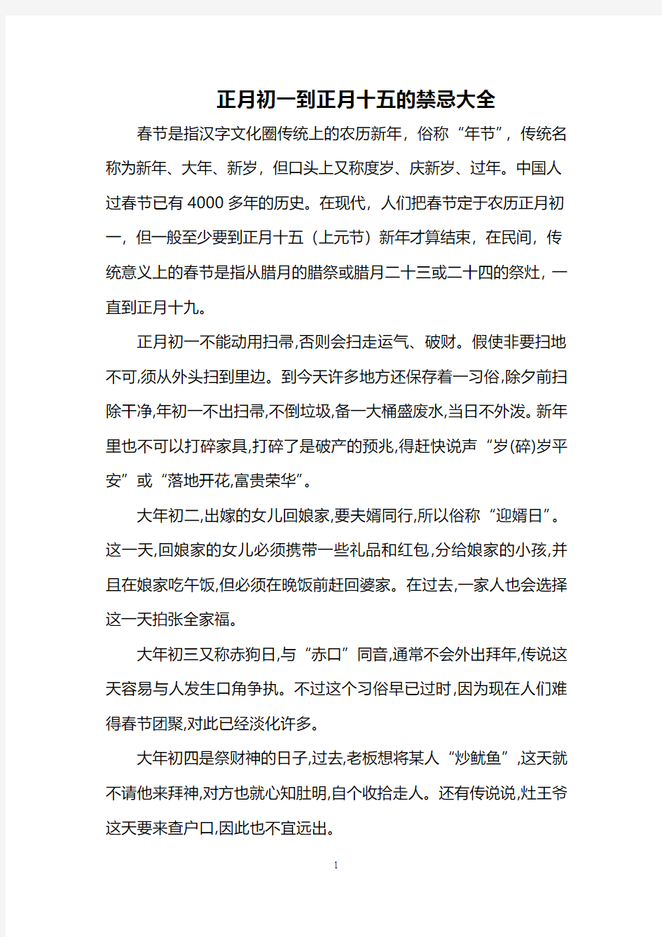 正月初一到正月十五的禁忌大全