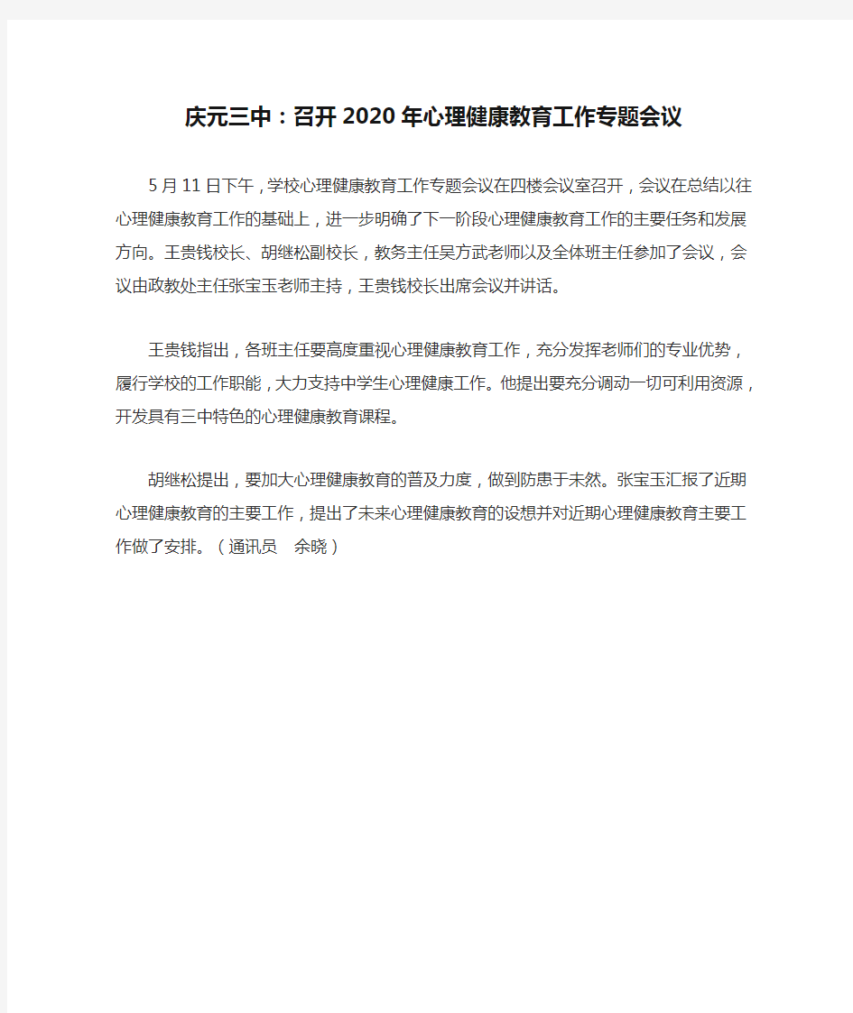 庆元三中：召开2020年心理健康教育工作专题会议