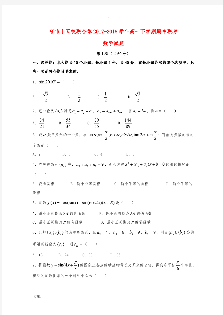 浙江省温州市十五校联合体2017-2018学年高一数学下学期期中联考试题