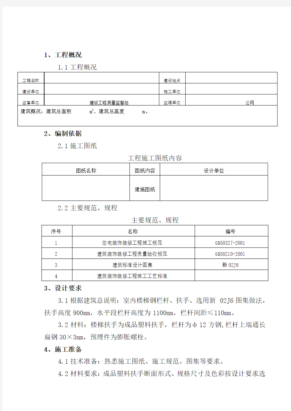 楼梯栏杆施工方案