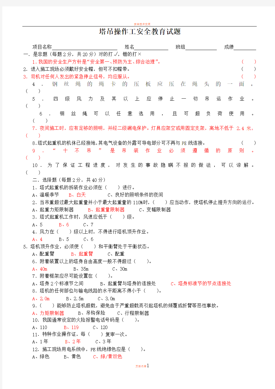 塔吊操作工安全教育试题