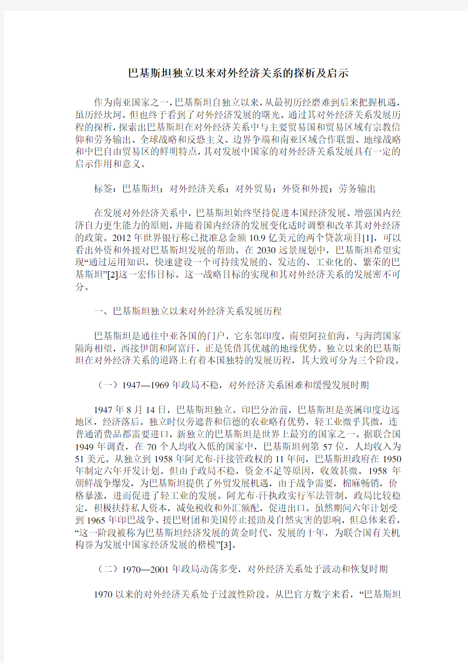 巴基斯坦独立以来对外经济关系的探析及启示