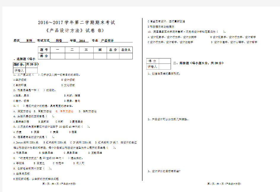 产品设计方法学B卷