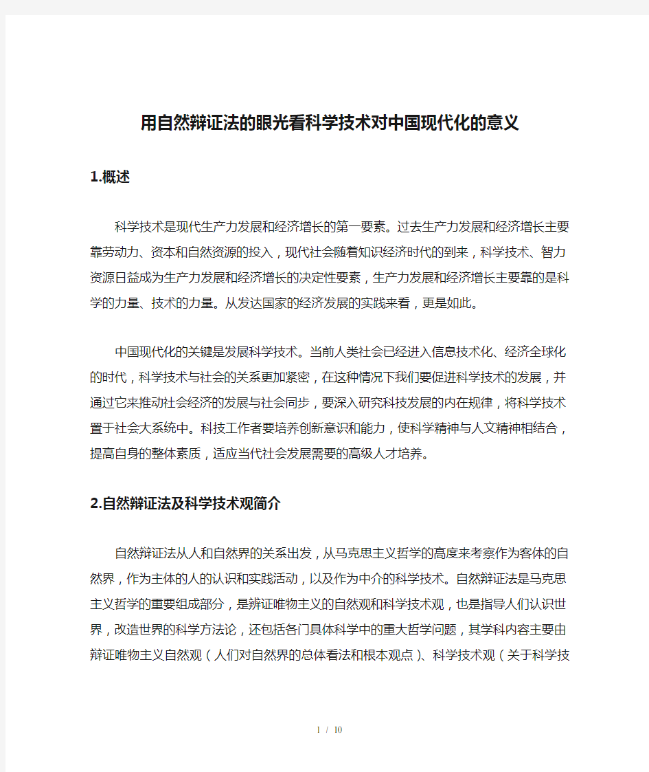 用自然辩证法的眼光看科学技术对中国现代化的意义