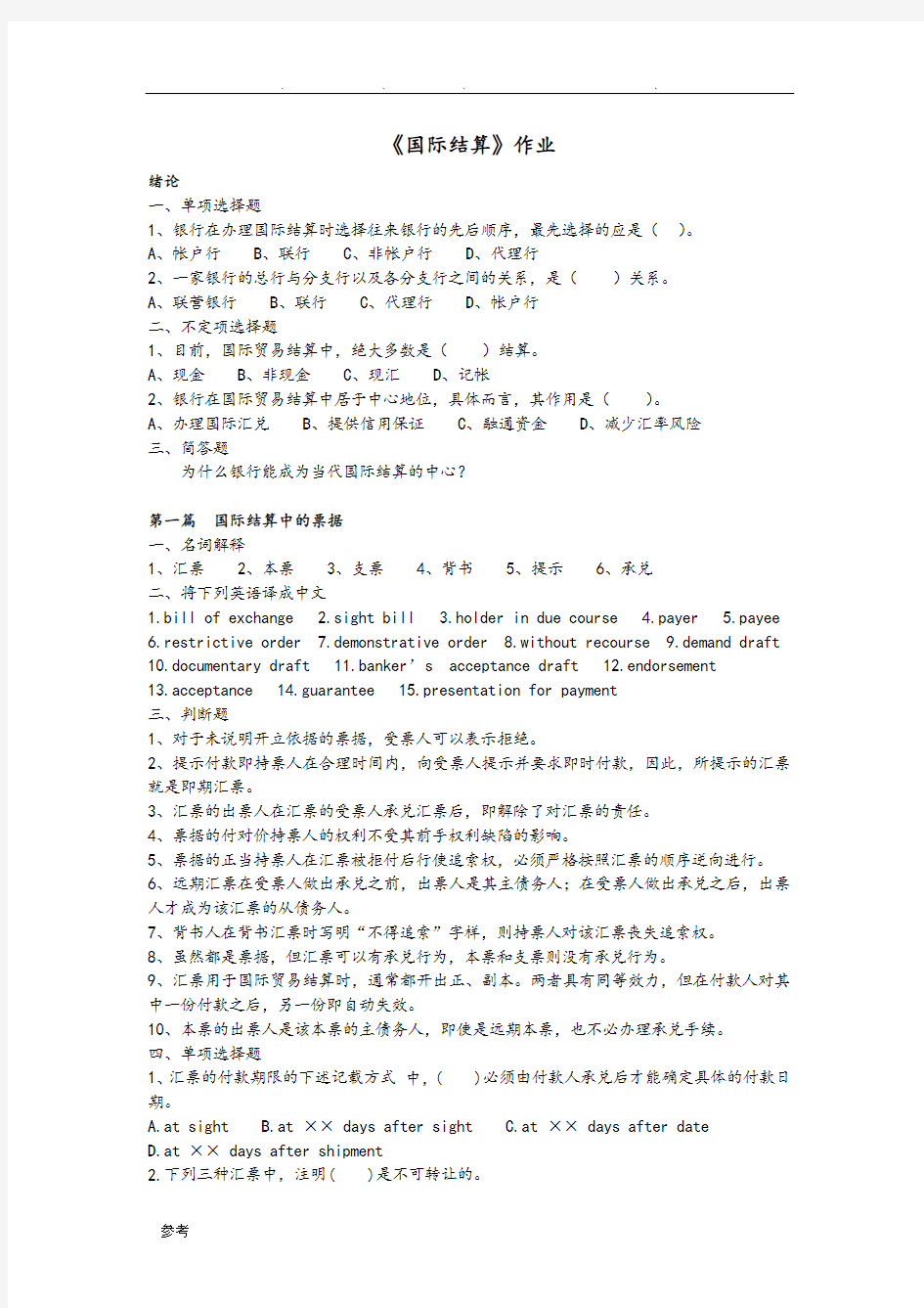 国际结算作业与答案