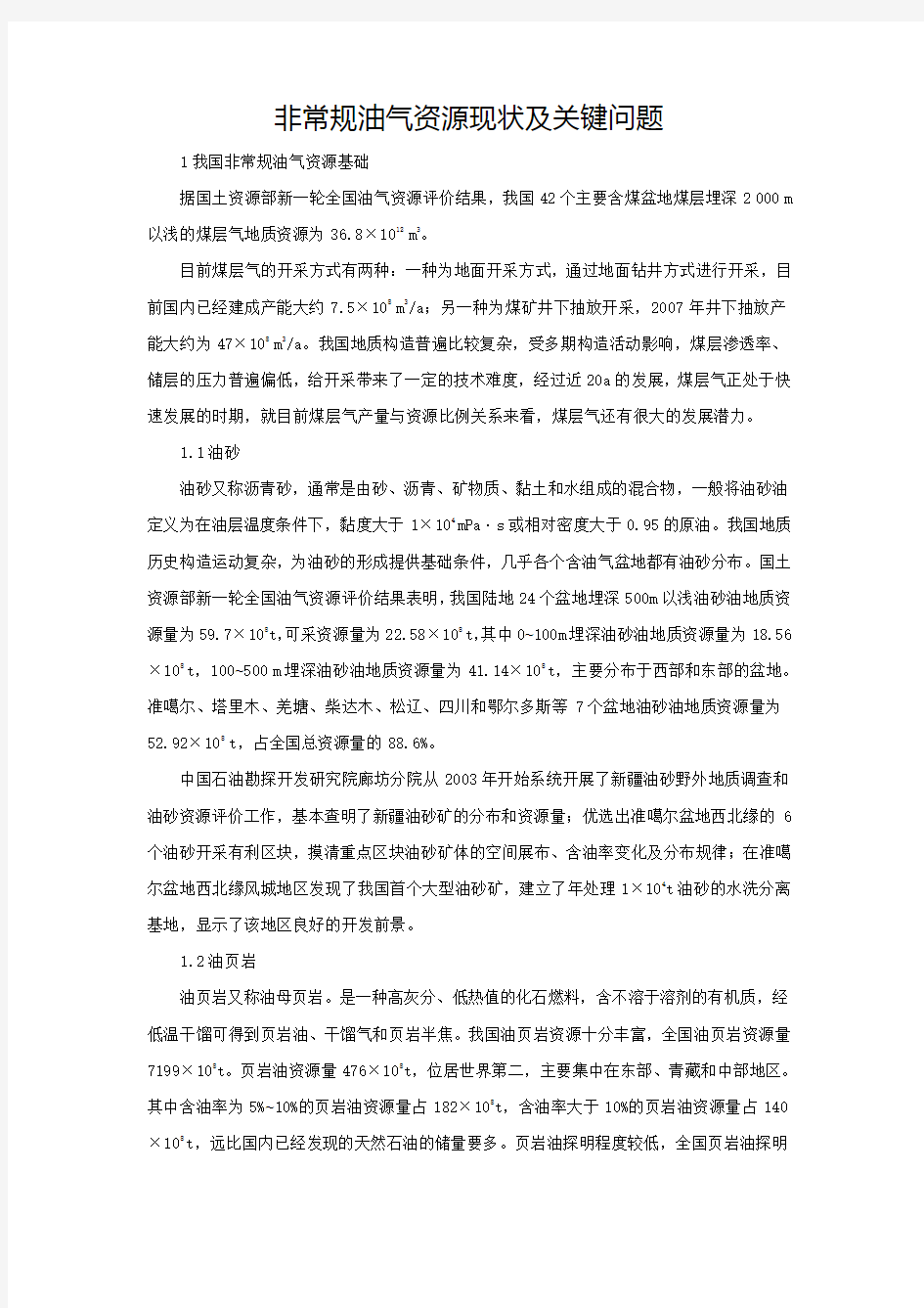 非常规油气资源现状