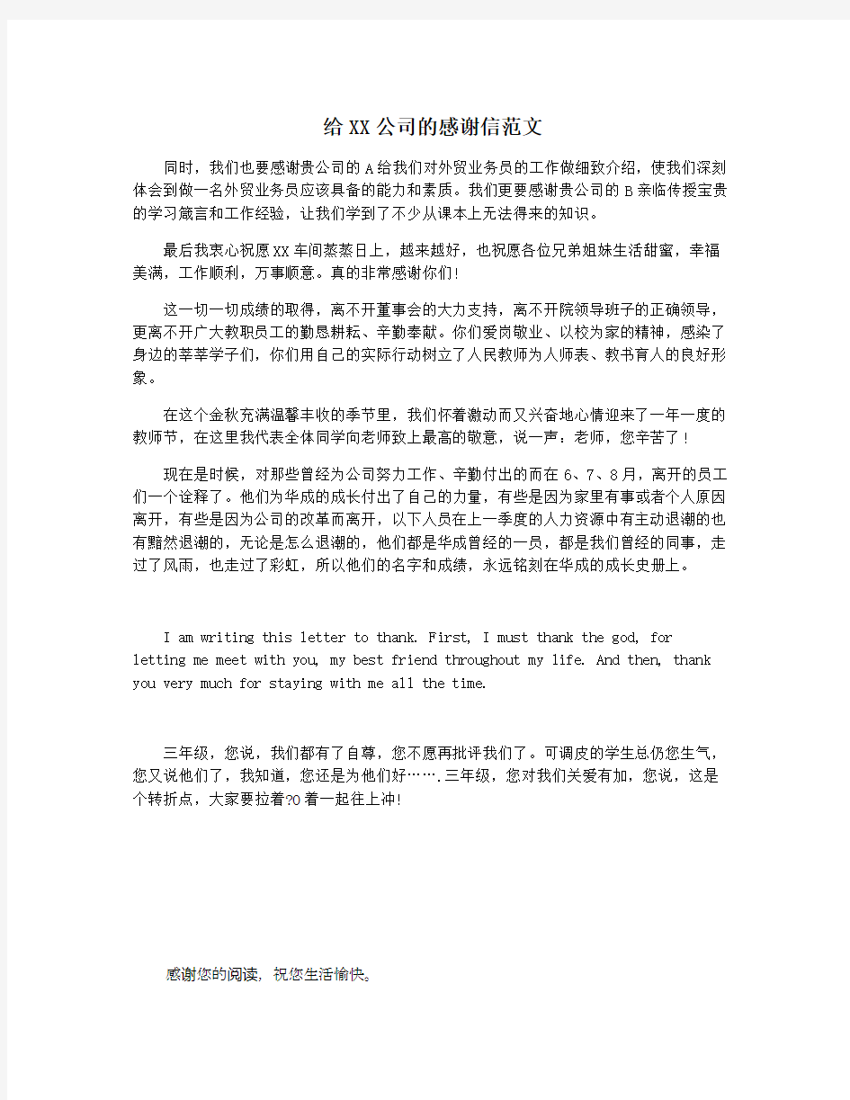 给XX公司的感谢信范文