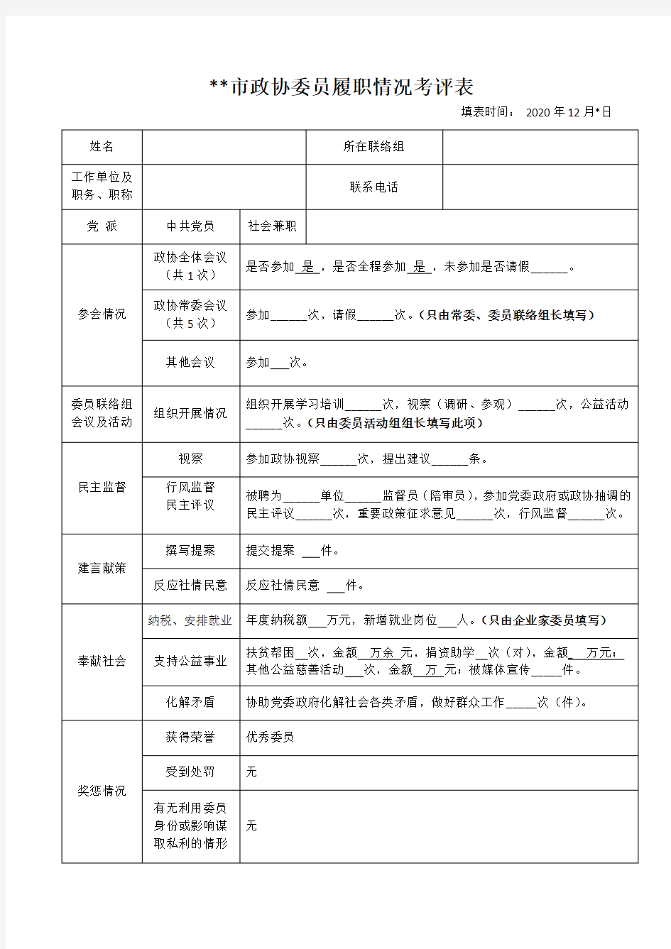 政协委员述职报告