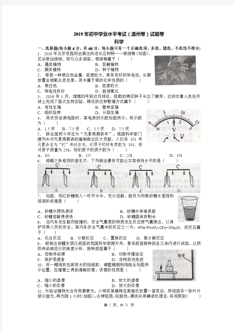 2019年初中学业水平考试(温州卷)科学试题卷(试卷)