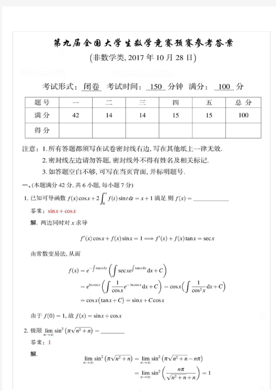 2017年第9届全国大学生数学竞赛预赛试题与答案(非数学类)