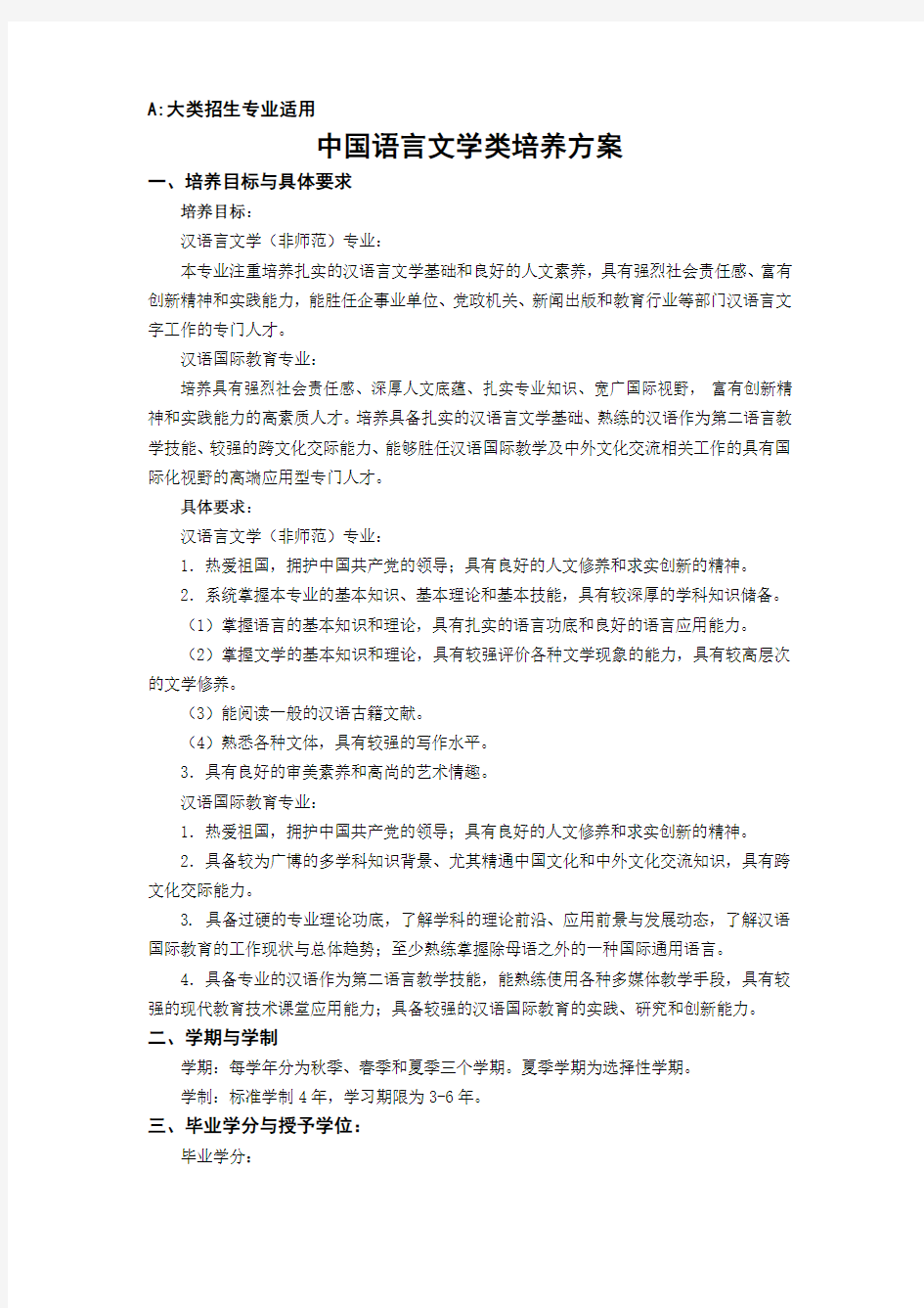 中国语言文学类培养方案