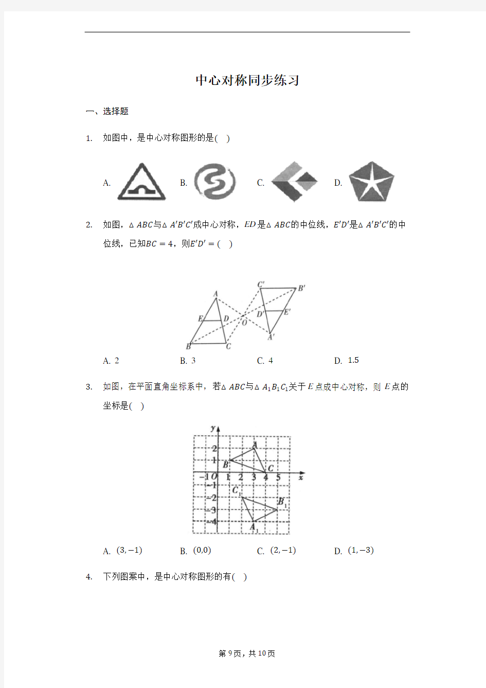 人教版 九年级上册 23.2中心对称 同步练习(带答案)