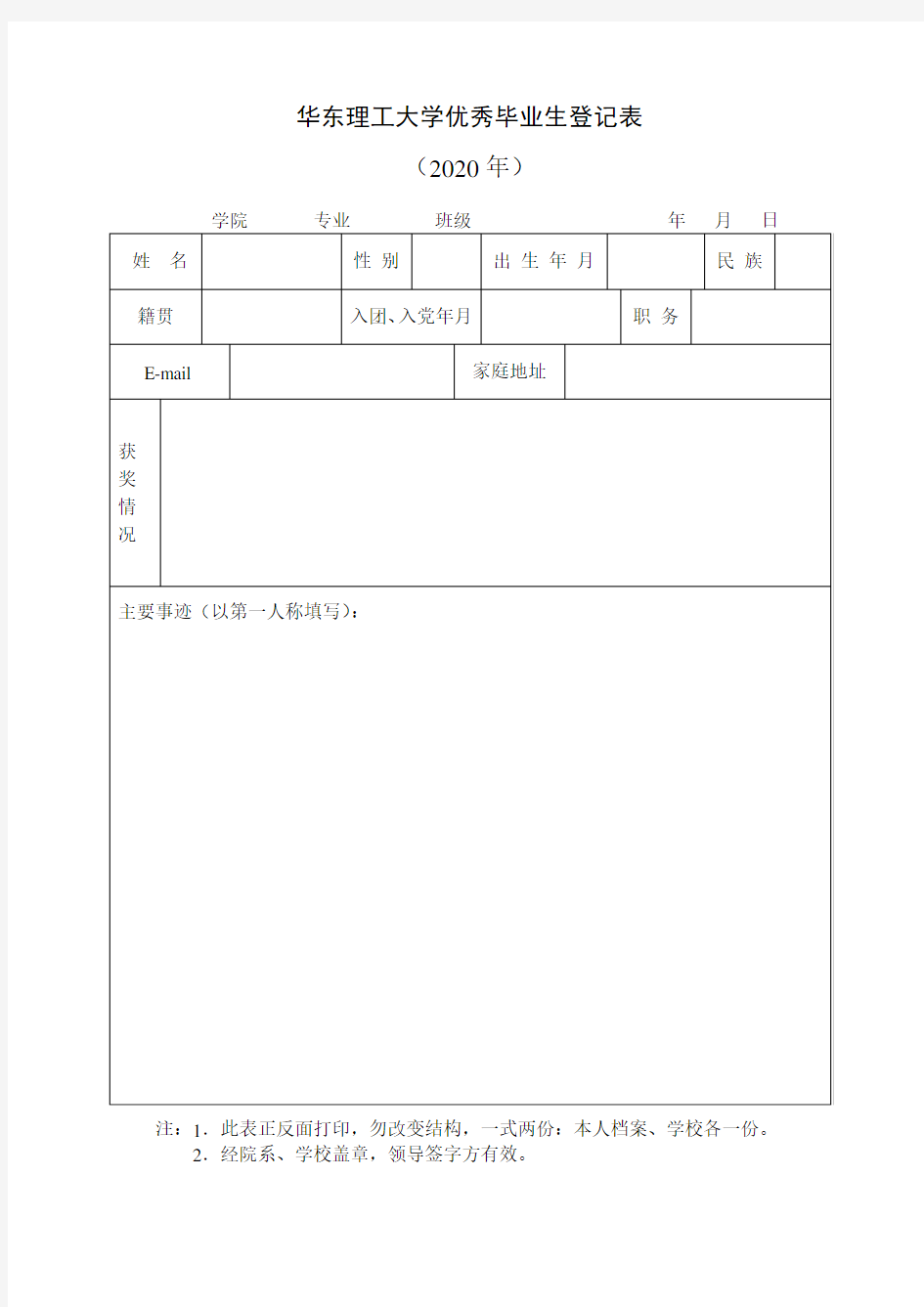 上海市高等学校优秀毕业生登记表.doc