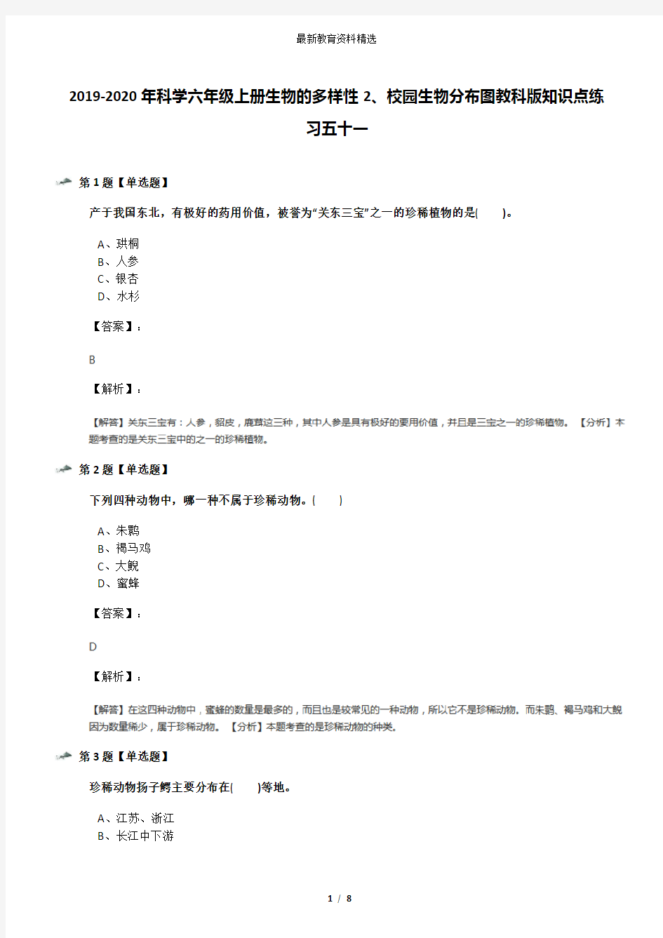 2019-2020年科学六年级上册生物的多样性2、校园生物分布图教科版知识点练习五十一