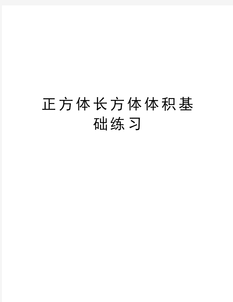 正方体长方体体积基础练习教学内容