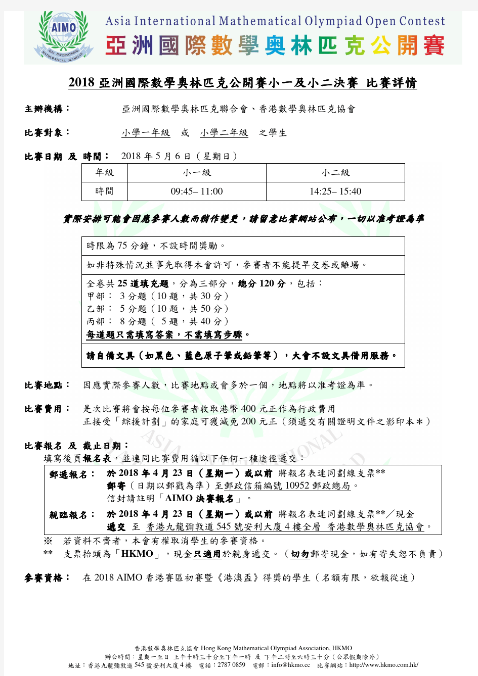 2018亚洲国际数学奥林匹克公开赛小一及小二决