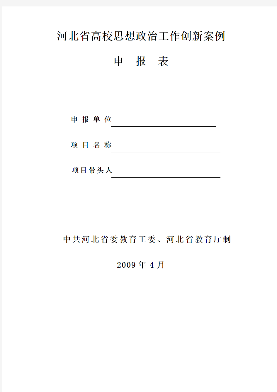 河北省高校思想政治工作创新案例