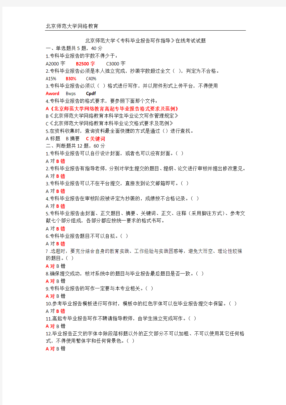 北京师范大学《专科毕业报告写作指导》在线考试标准答案
