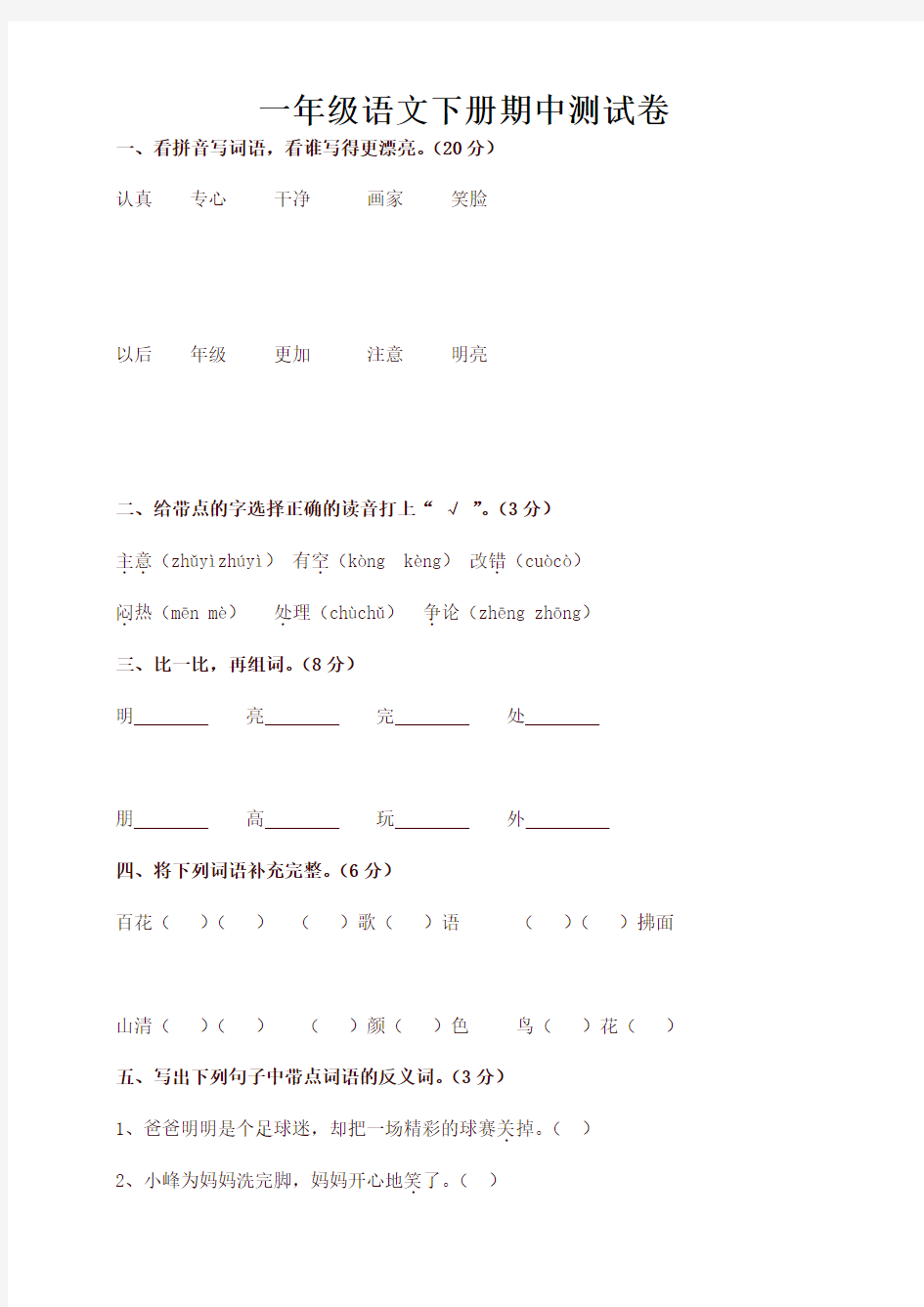 部编版一年级语文下册期中试卷版【最新】