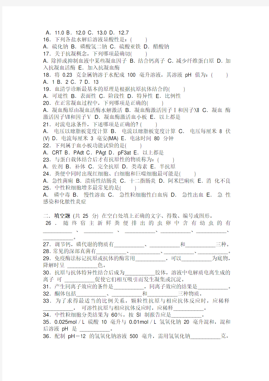 (完整版)2018年临床医学检验考试三基模拟试题(一)