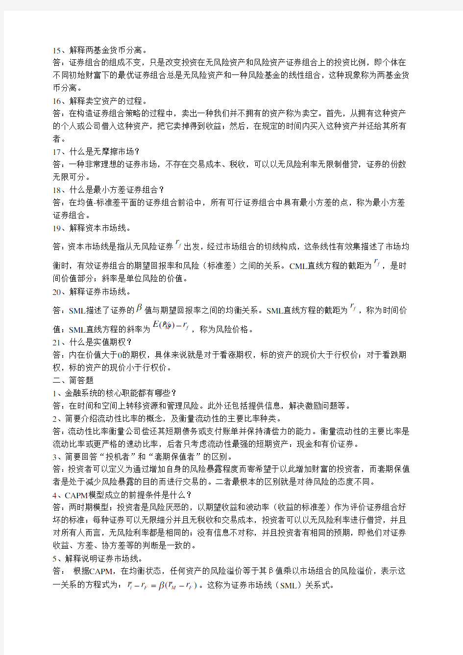 《金融经济学》复习题 西财 