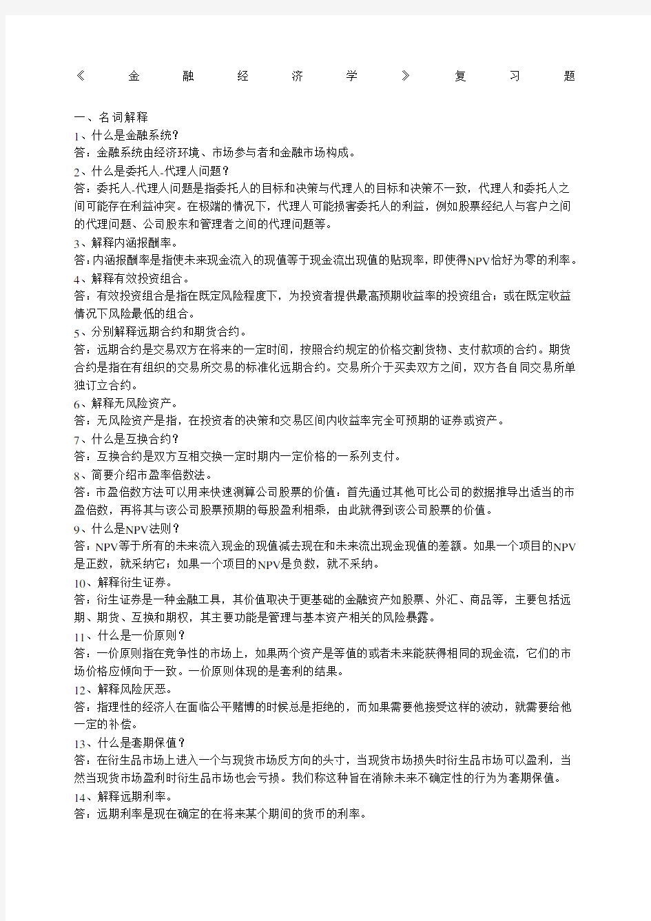 《金融经济学》复习题 西财 