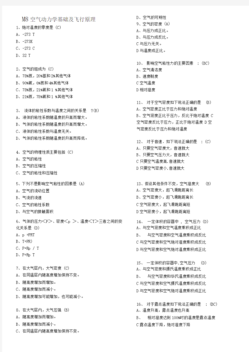 空气动力学与飞行原理,基础执照考题