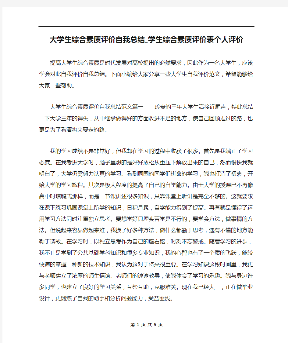 大学生综合素质评价自我总结_学生综合素质评价表个人评价