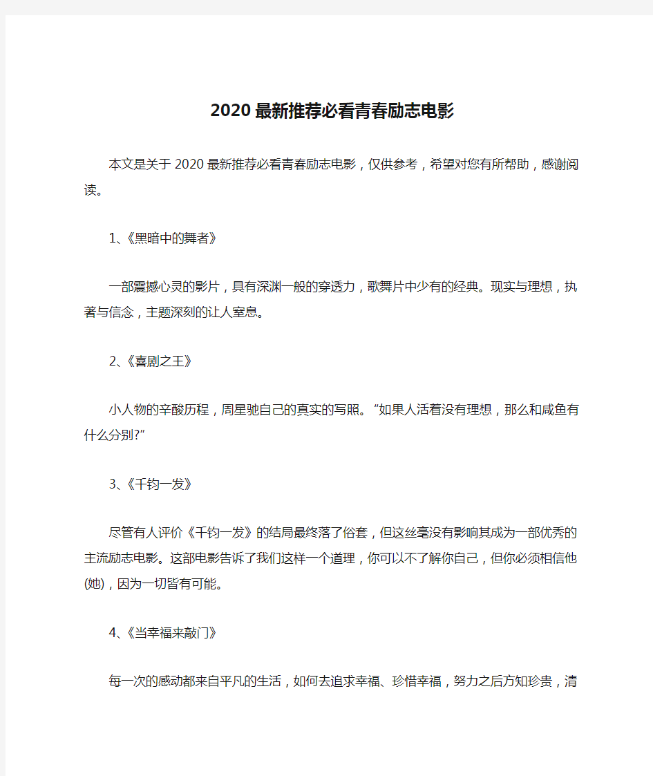 2020最新推荐必看青春励志电影