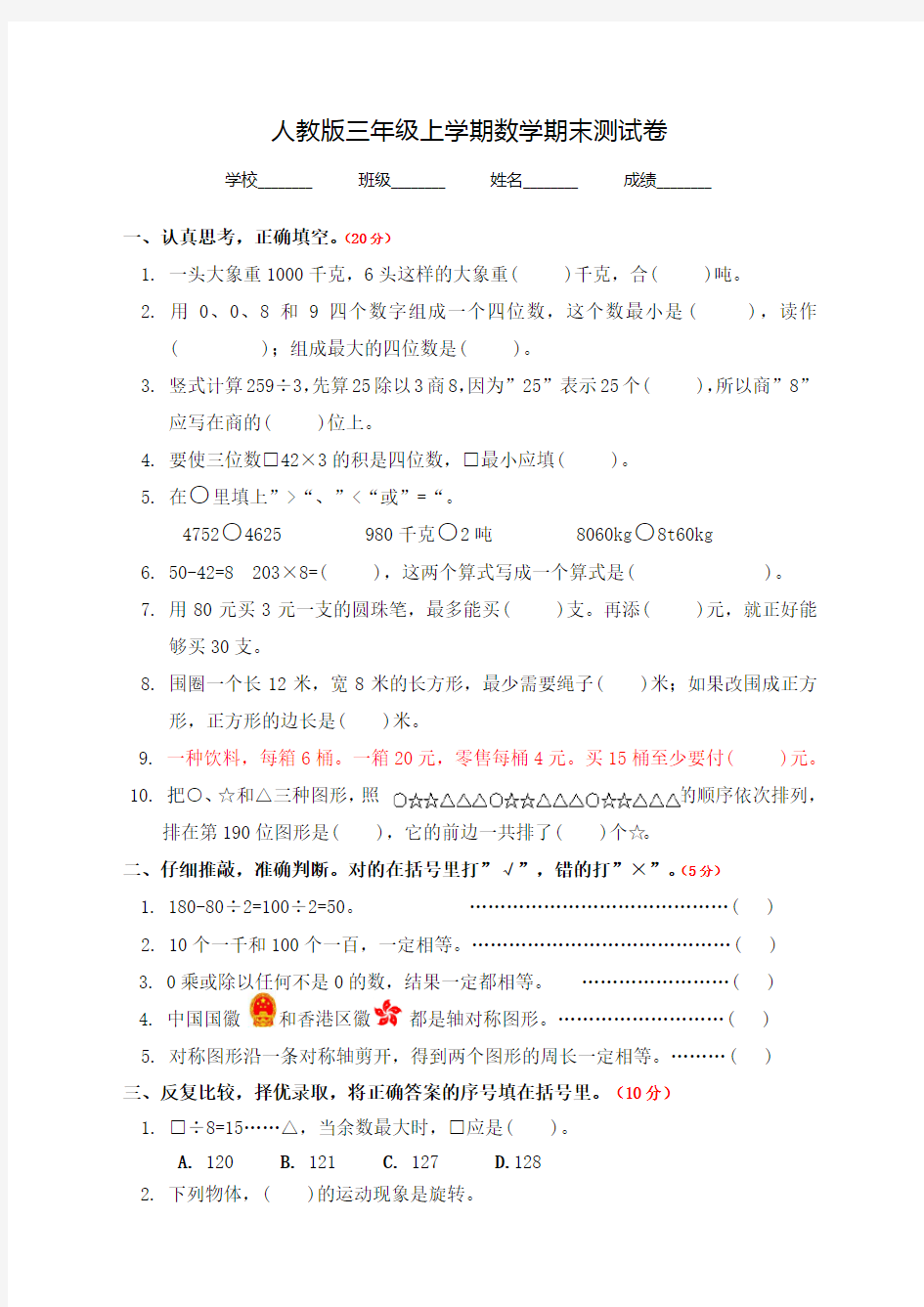 最新人教版三年级上册数学《期末考试题》附答案