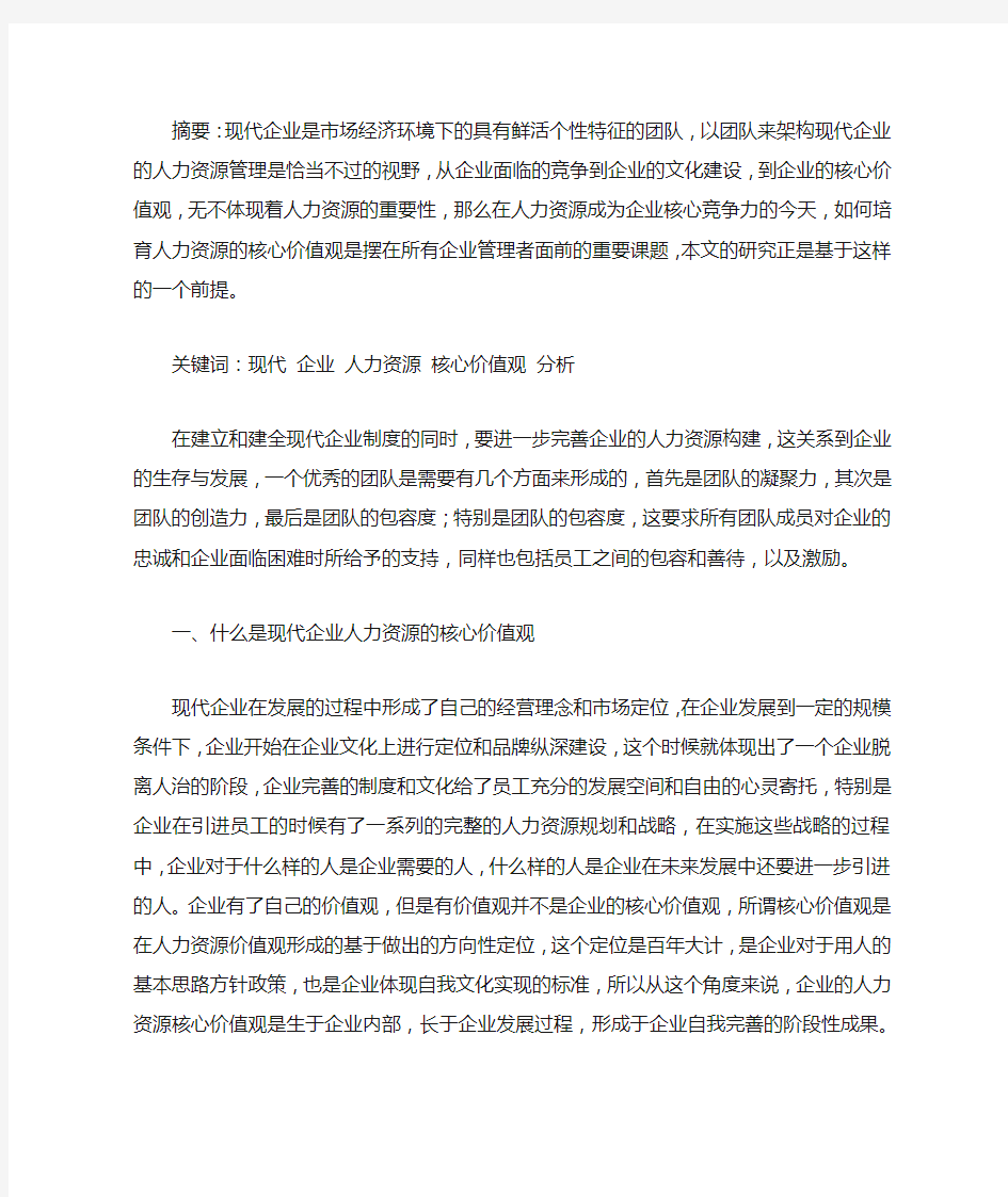 现代企业人力资源核心价值观分析