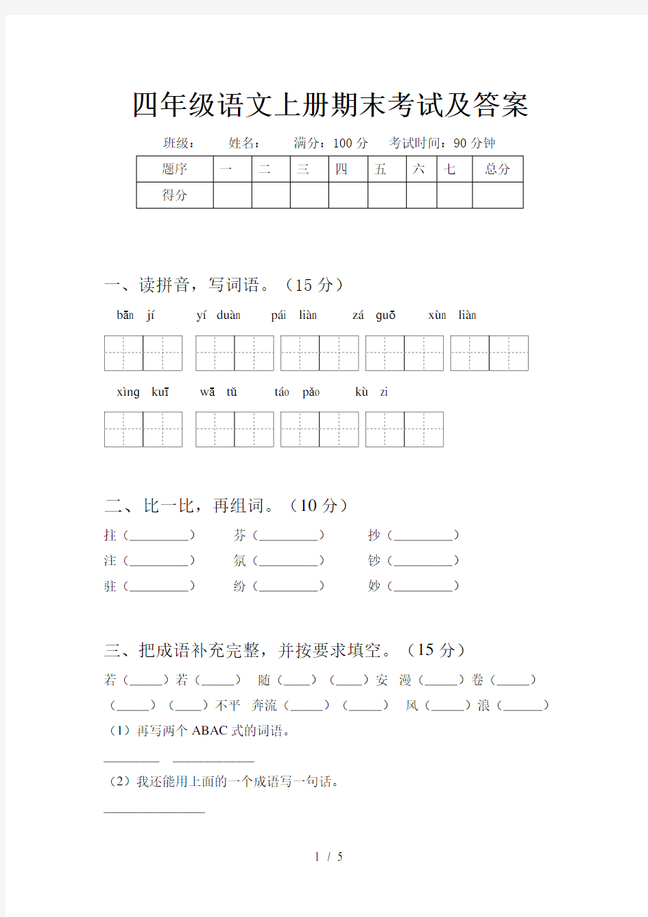 四年级语文上册期末考试及答案