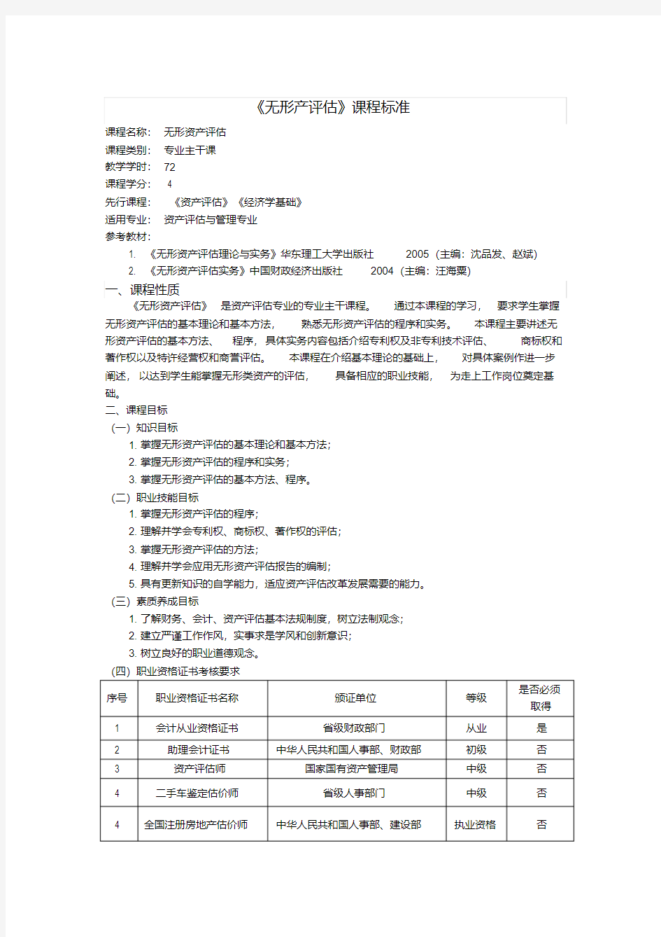 无形资产评估课程标准