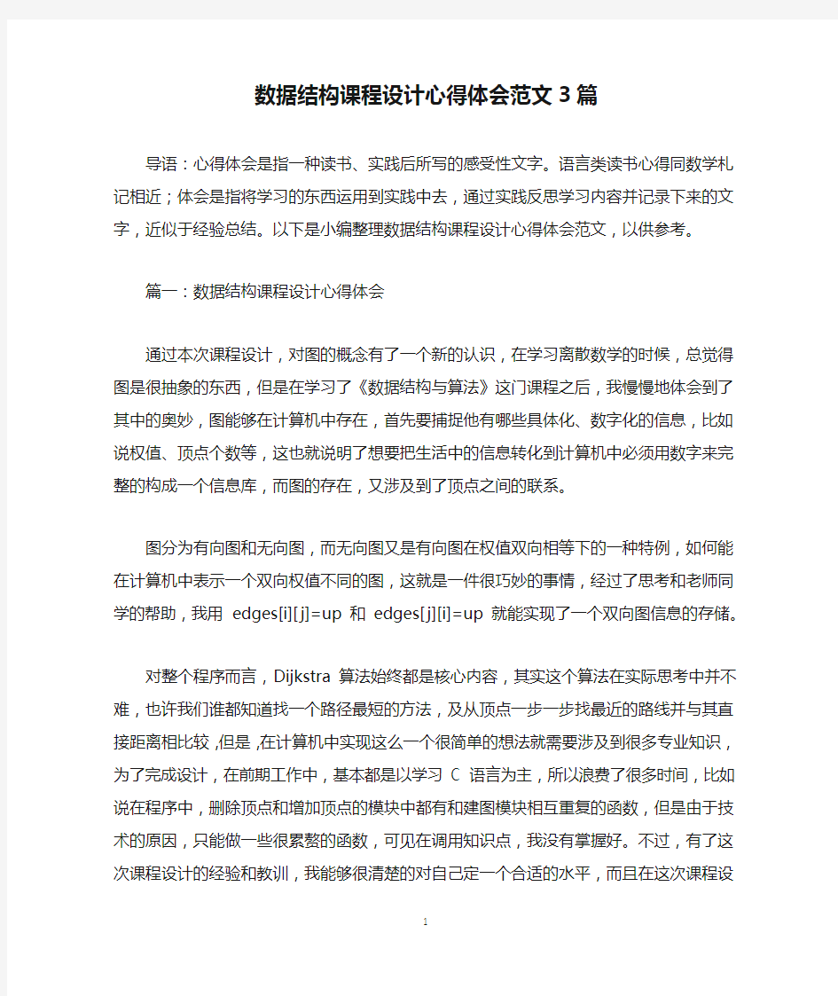 数据结构课程设计心得体会范文3篇