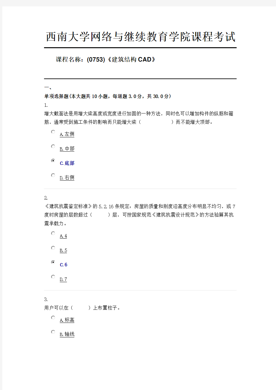 西南大学19秋(0753)《建筑结构CAD》限时辅导答案