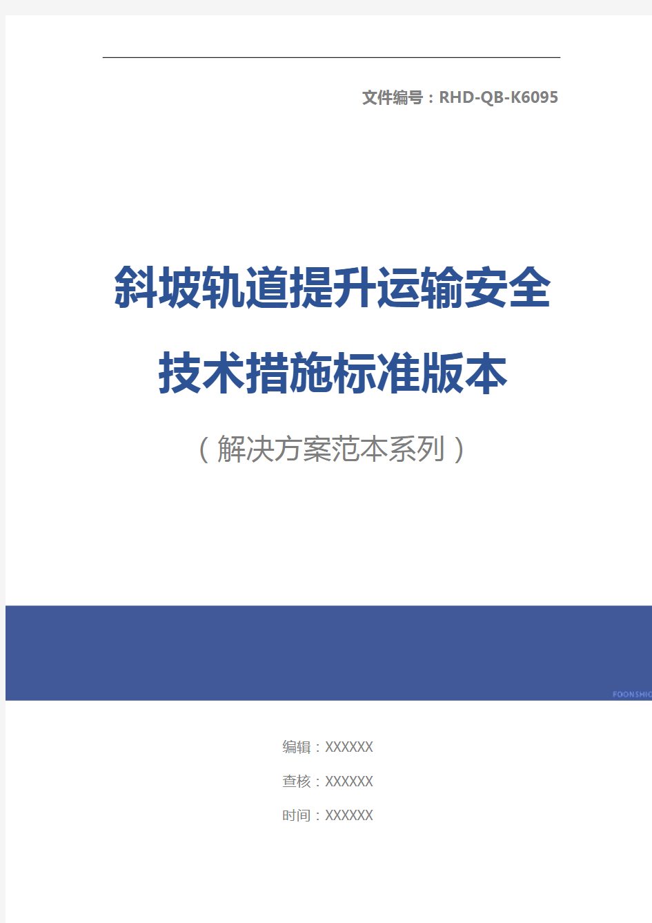 斜坡轨道提升运输安全技术措施标准版本