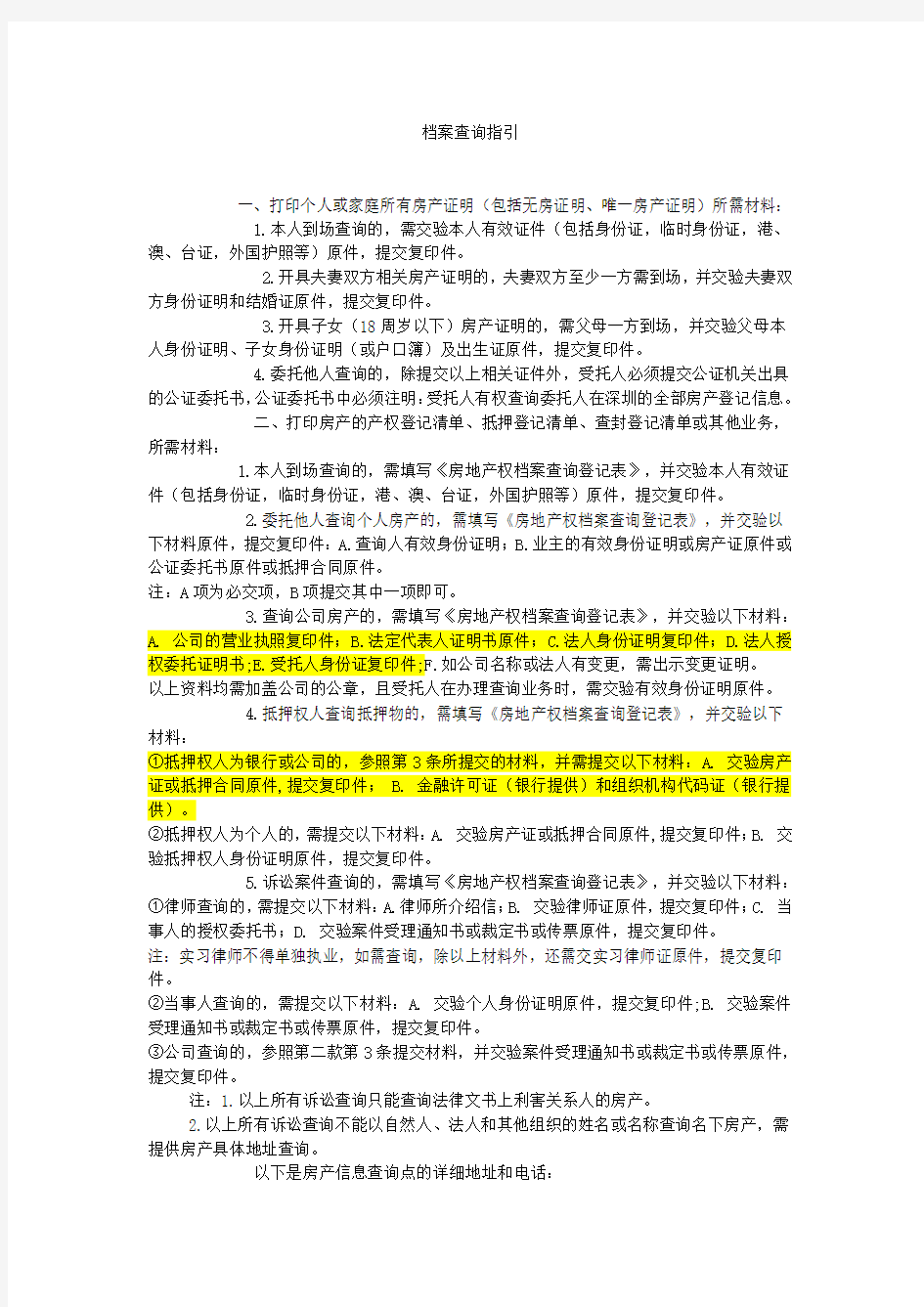 深圳市房地产档案查询、操作流程、地址及准备资料指引