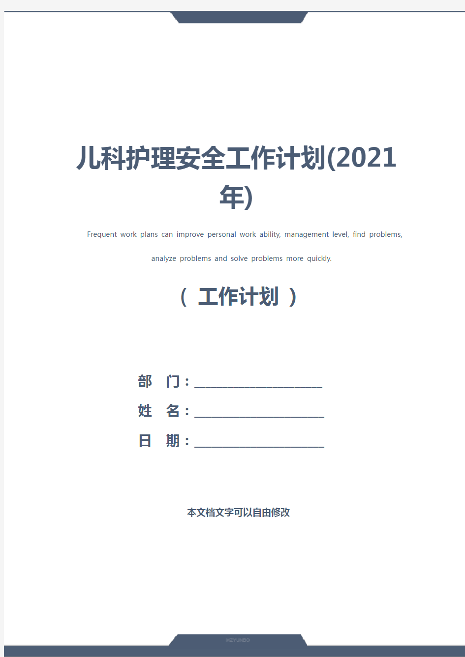 儿科护理安全工作计划(2021年)