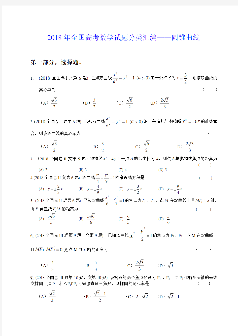 最新-2018年全国高考数学试题分类汇编(圆锥曲线部分)-人教版[整理] 精品