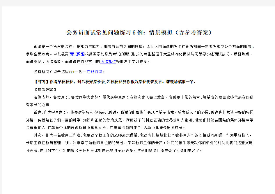 公务员面试常见问题练习6例：情景模拟(含参考标准答案)