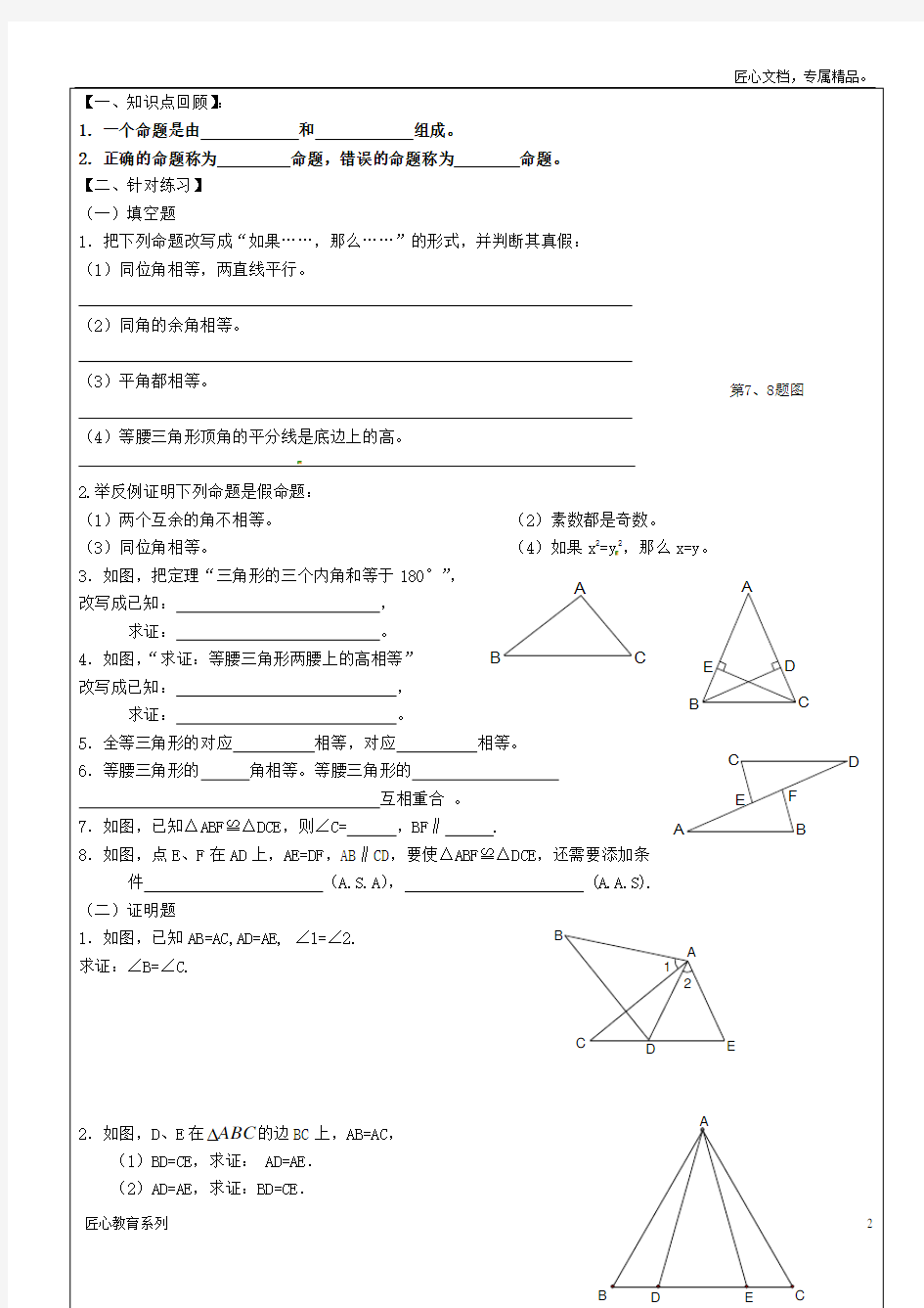 沪教版八年级数学上册教案：19.1几何证明