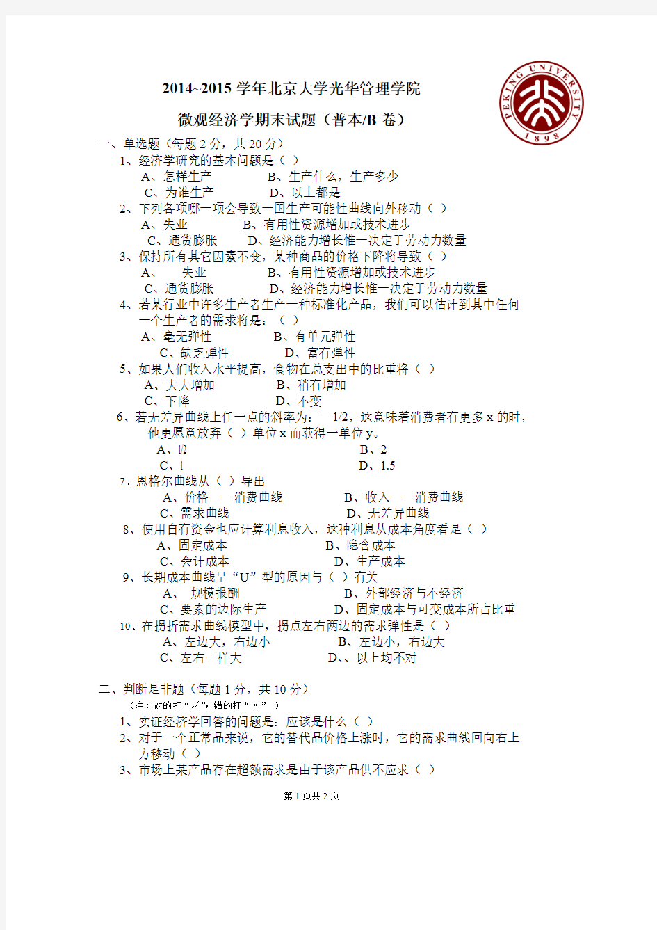 (完整)北京大学微观经济学期末试题及答案,推荐文档