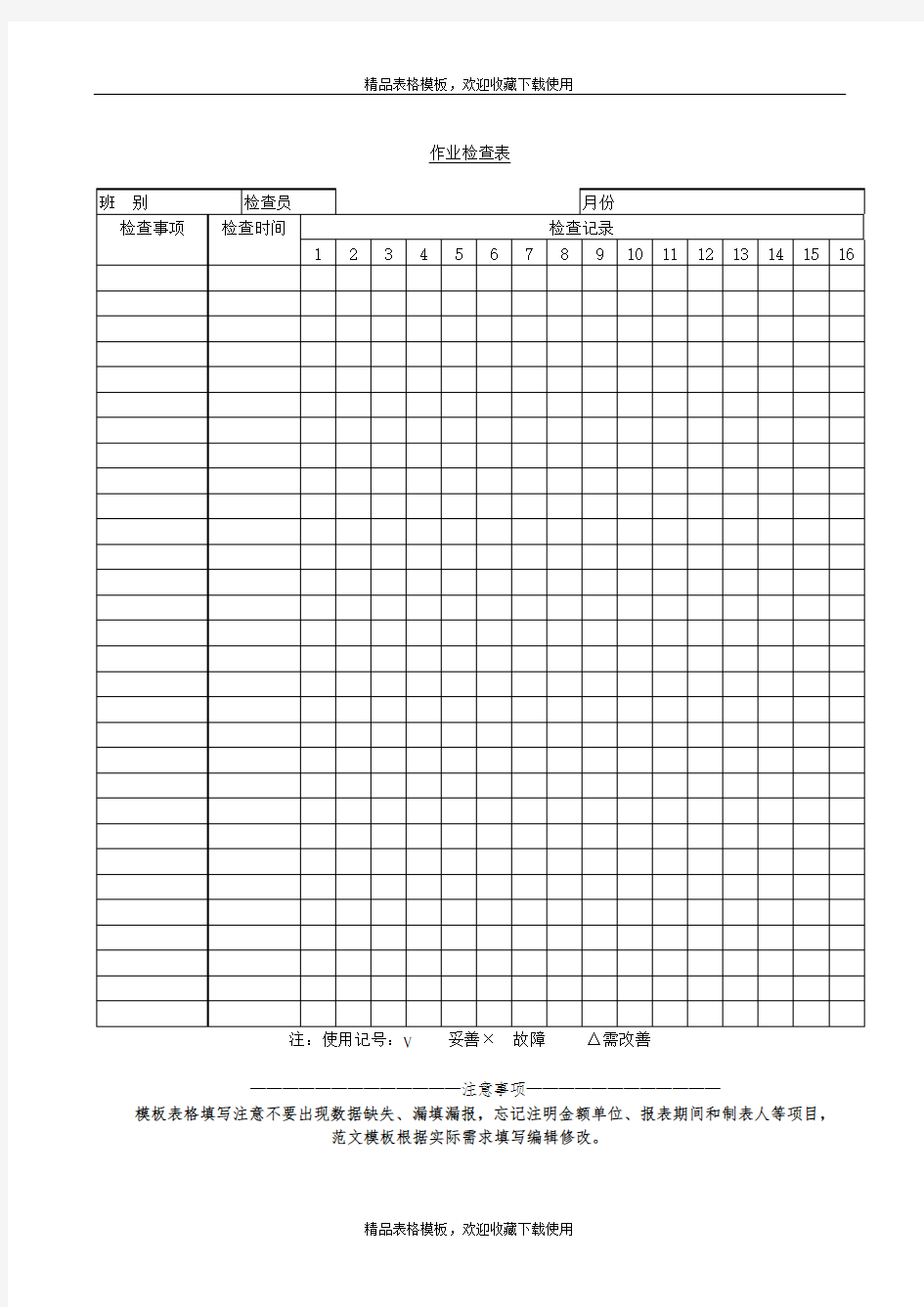 作业检查表模板