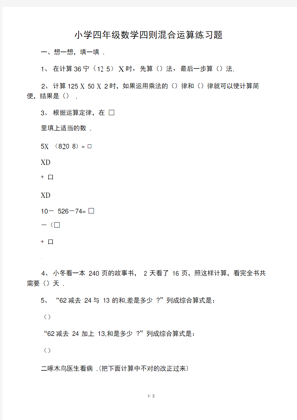 小学四年级数学四则混合运算练习题